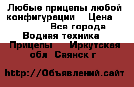 Любые прицепы,любой конфигурации. › Цена ­ 18 000 - Все города Водная техника » Прицепы   . Иркутская обл.,Саянск г.